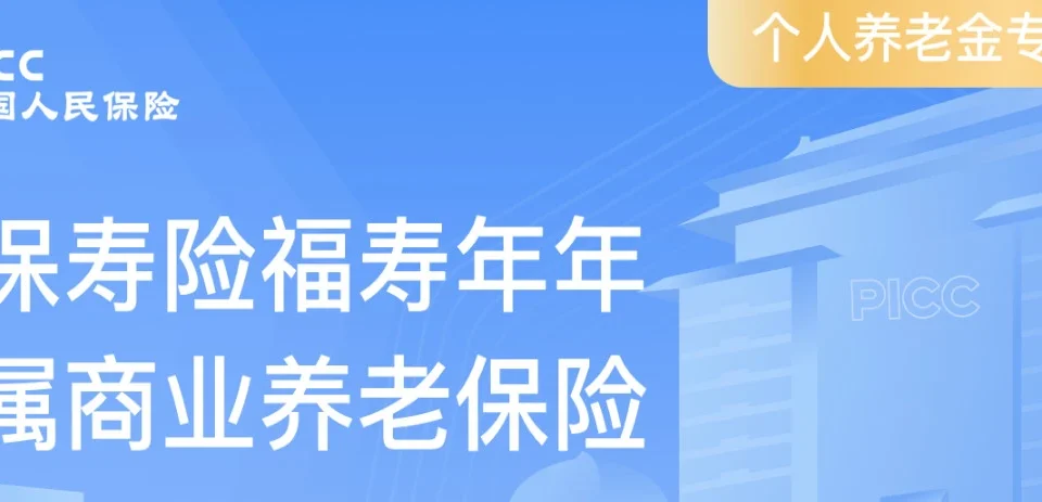 个人养老金买“福寿年年”薅税优羊毛攻略-保险超市